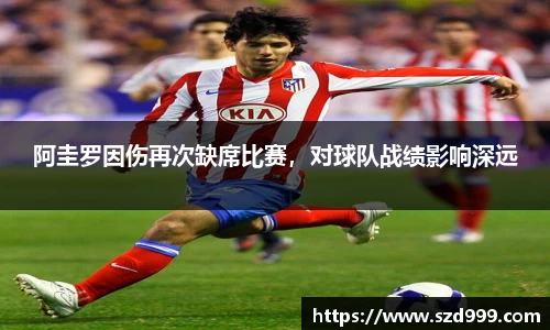 阿圭罗因伤再次缺席比赛,对球队战绩影响深远