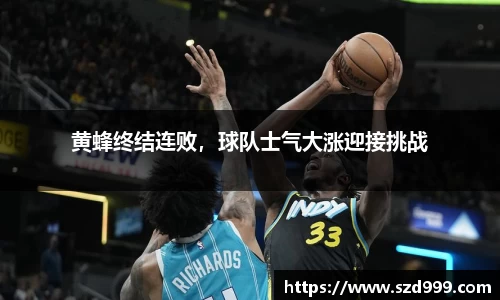 黄蜂终结连败，球队士气大涨迎接挑战