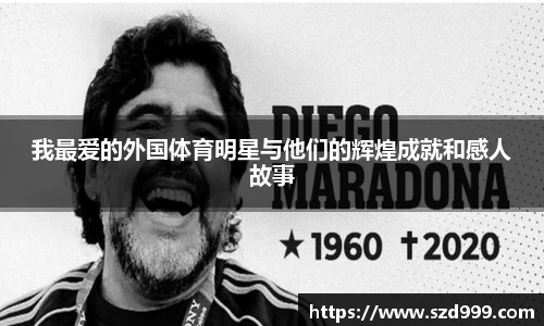 我最爱的外国体育明星与他们的辉煌成就和感人故事