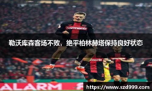 勒沃库森客场不败，绝平柏林赫塔保持良好状态