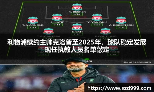 利物浦续约主帅克洛普至2025年，球队稳定发展现任执教人员名单敲定