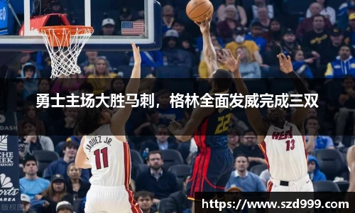 勇士主场大胜马刺，格林全面发威完成三双