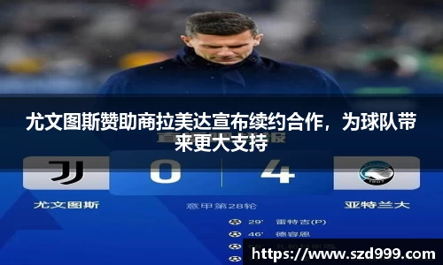 尤文图斯赞助商拉美达宣布续约合作，为球队带来更大支持