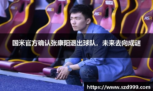 国米官方确认张康阳退出球队，未来去向成谜