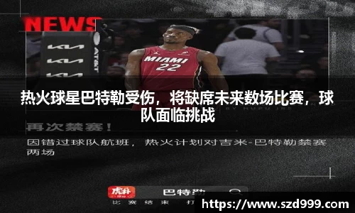 热火球星巴特勒受伤，将缺席未来数场比赛，球队面临挑战