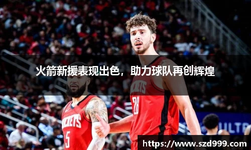 火箭新援表现出色，助力球队再创辉煌