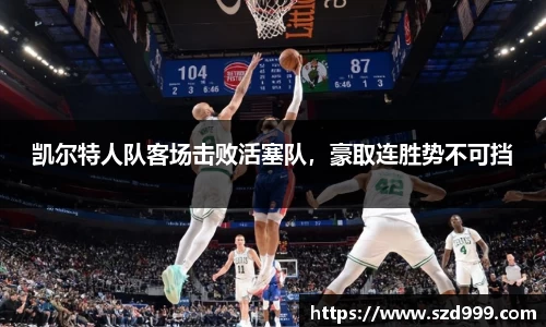 凯尔特人队客场击败活塞队，豪取连胜势不可挡