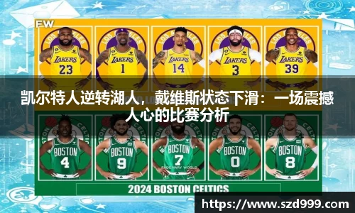 凯尔特人逆转湖人，戴维斯状态下滑：一场震撼人心的比赛分析