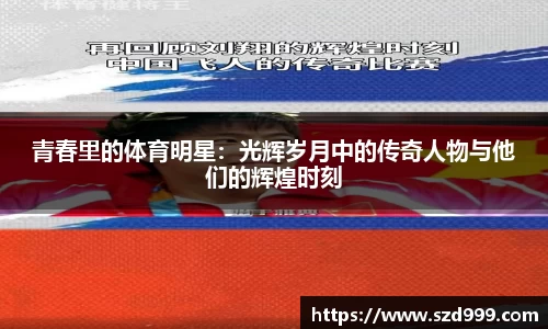 青春里的体育明星：光辉岁月中的传奇人物与他们的辉煌时刻