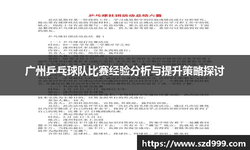 广州乒乓球队比赛经验分析与提升策略探讨