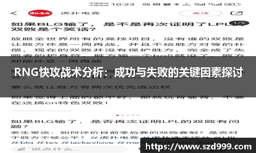 RNG快攻战术分析：成功与失败的关键因素探讨