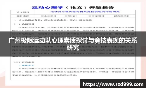 广州极限运动队心理素质探讨与竞技表现的关系研究