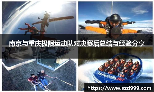 南京与重庆极限运动队对决赛后总结与经验分享
