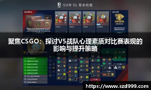 聚焦CSGO：探讨V5战队心理素质对比赛表现的影响与提升策略