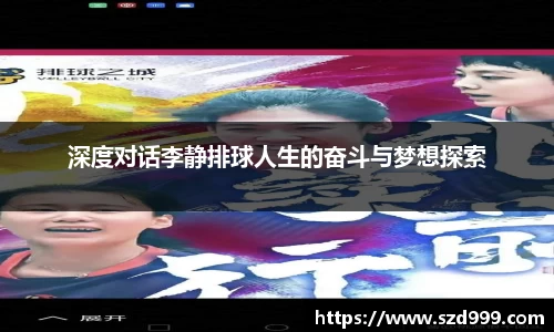 深度对话李静排球人生的奋斗与梦想探索