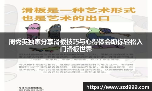 周秀英独家分享滑板技巧与心得体会助你轻松入门滑板世界