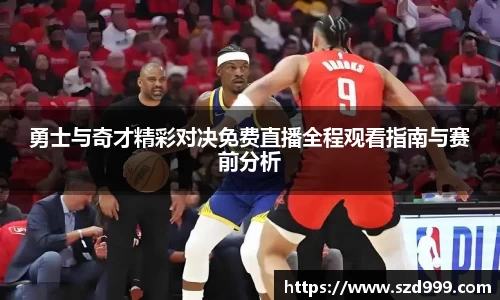 勇士与奇才精彩对决免费直播全程观看指南与赛前分析