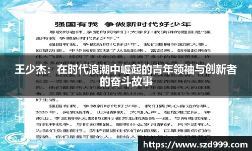 王少杰：在时代浪潮中崛起的青年领袖与创新者的奋斗故事