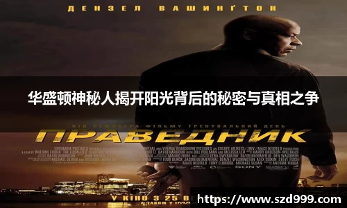 华盛顿神秘人揭开阳光背后的秘密与真相之争
