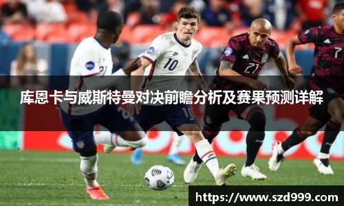 库恩卡与威斯特曼对决前瞻分析及赛果预测详解