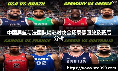中国男篮与法国队精彩对决全场录像回放及赛后分析