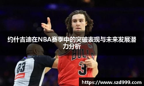 约什吉迪在NBA赛季中的突破表现与未来发展潜力分析