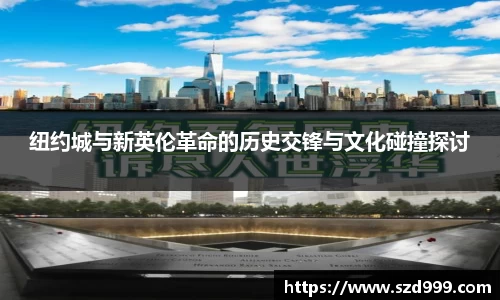 纽约城与新英伦革命的历史交锋与文化碰撞探讨