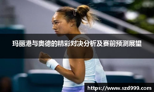 玛丽港与奥德的精彩对决分析及赛前预测展望