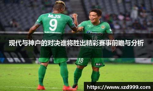 现代与神户的对决谁将胜出精彩赛事前瞻与分析