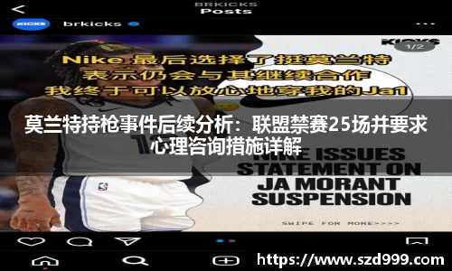 莫兰特持枪事件后续分析：联盟禁赛25场并要求心理咨询措施详解
