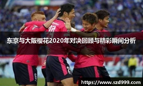 东京与大阪樱花2020年对决回顾与精彩瞬间分析