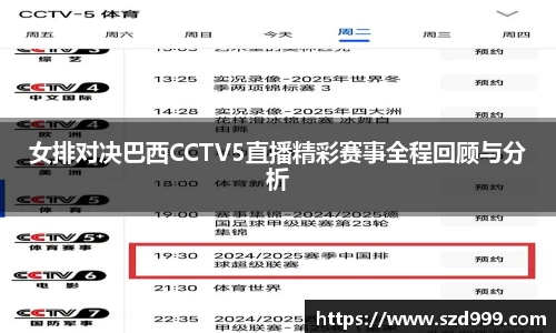 女排对决巴西CCTV5直播精彩赛事全程回顾与分析