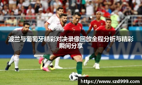 波兰与葡萄牙精彩对决录像回放全程分析与精彩瞬间分享
