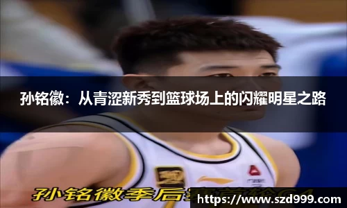 孙铭徽：从青涩新秀到篮球场上的闪耀明星之路