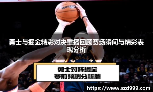 勇士与掘金精彩对决重播回顾赛场瞬间与精彩表现分析