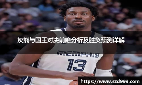 灰熊与国王对决前瞻分析及胜负预测详解