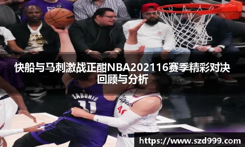 快船与马刺激战正酣NBA202116赛季精彩对决回顾与分析