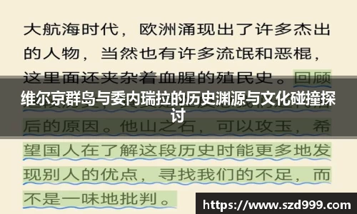 维尔京群岛与委内瑞拉的历史渊源与文化碰撞探讨