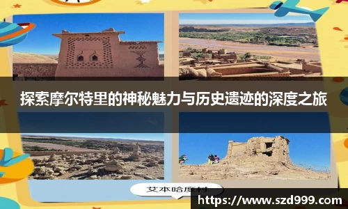 探索摩尔特里的神秘魅力与历史遗迹的深度之旅