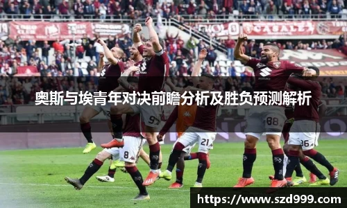 奥斯与埃青年对决前瞻分析及胜负预测解析