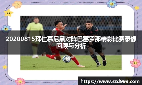 20200815拜仁慕尼黑对阵巴塞罗那精彩比赛录像回顾与分析
