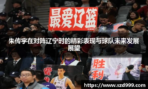 朱传宇在对阵辽宁时的精彩表现与球队未来发展展望