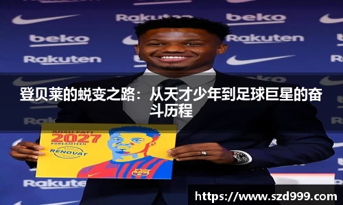 登贝莱的蜕变之路：从天才少年到足球巨星的奋斗历程