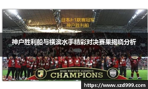神户胜利船与横滨水手精彩对决赛果揭晓分析