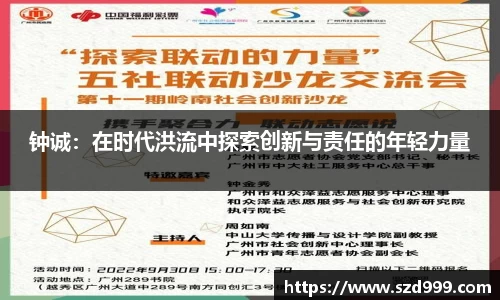 钟诚：在时代洪流中探索创新与责任的年轻力量