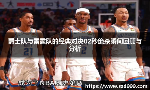 爵士队与雷霆队的经典对决02秒绝杀瞬间回顾与分析