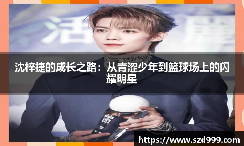 沈梓捷的成长之路：从青涩少年到篮球场上的闪耀明星