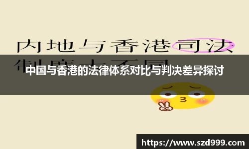 中国与香港的法律体系对比与判决差异探讨