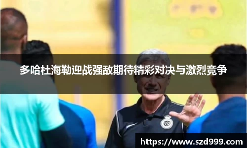 多哈杜海勒迎战强敌期待精彩对决与激烈竞争