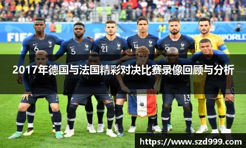 2017年德国与法国精彩对决比赛录像回顾与分析